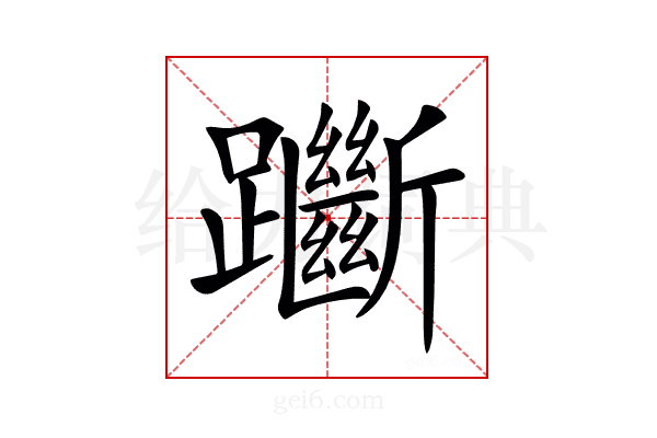 𨇰