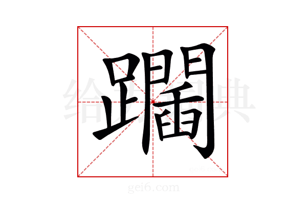 𨇧