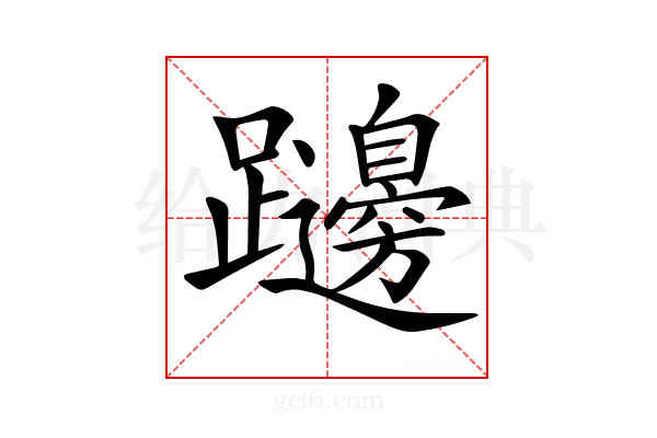 𨇱