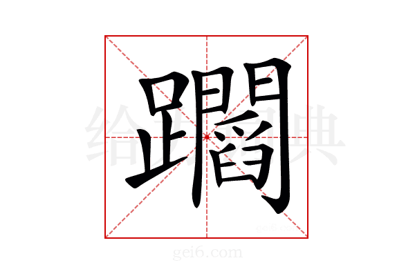 𨇲