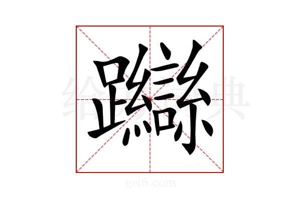 𨇼