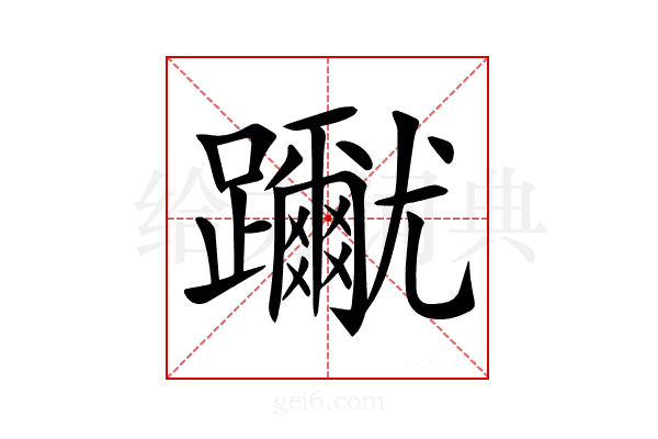 𨇳