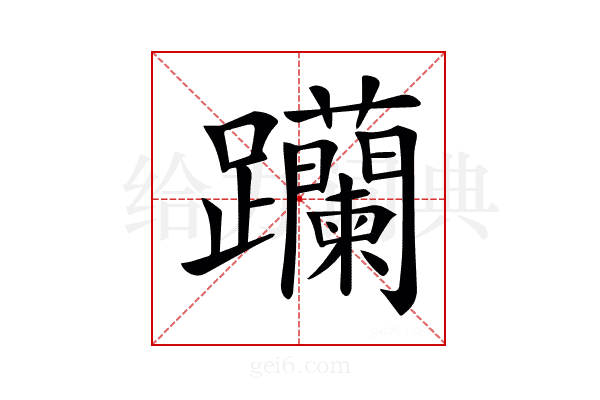 𨈆