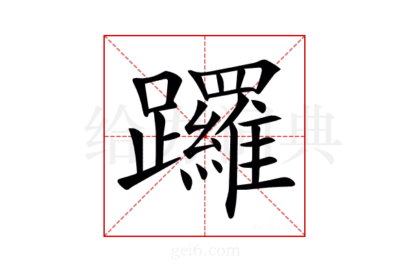 𨇽