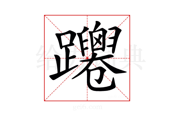 𨇴