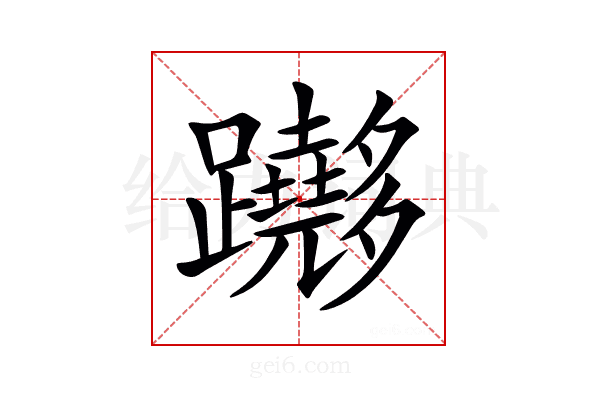 𨇵