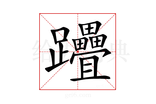 𨈈