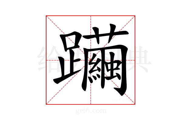 𨇿