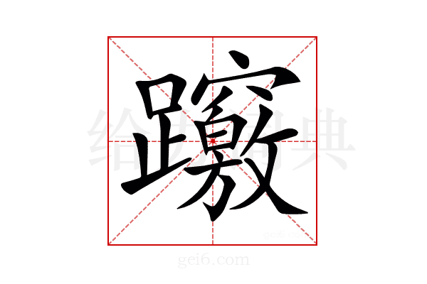 𨇶