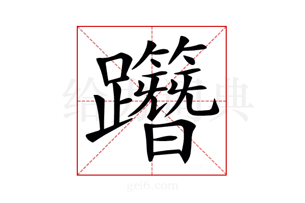 𨇸