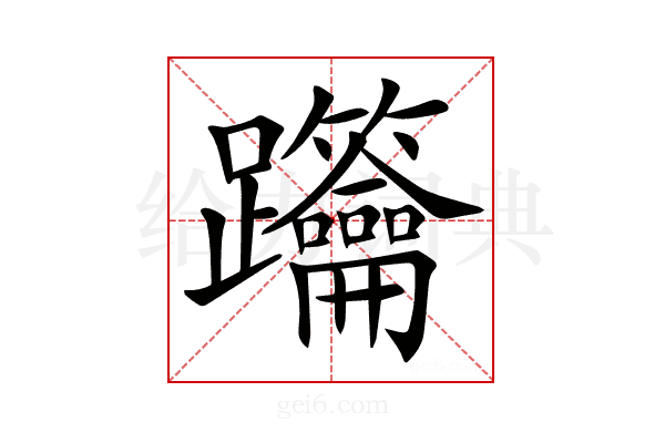 𨈋