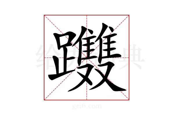 𨈂