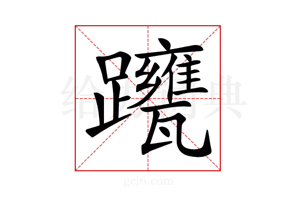 𨇹