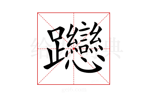 𨈌