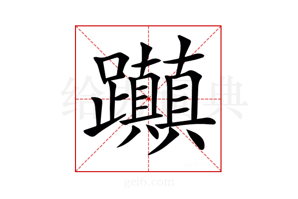 𨈃
