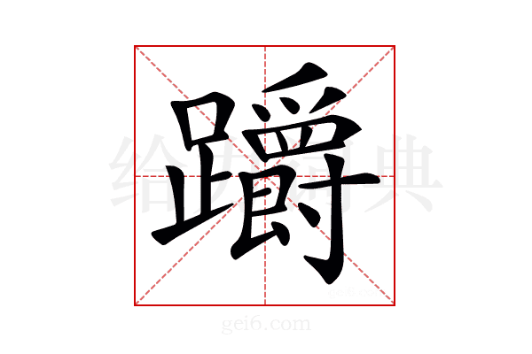 𨇺