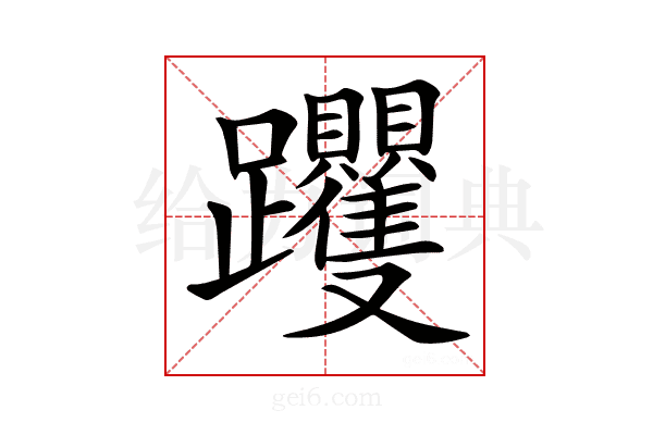 𨈍