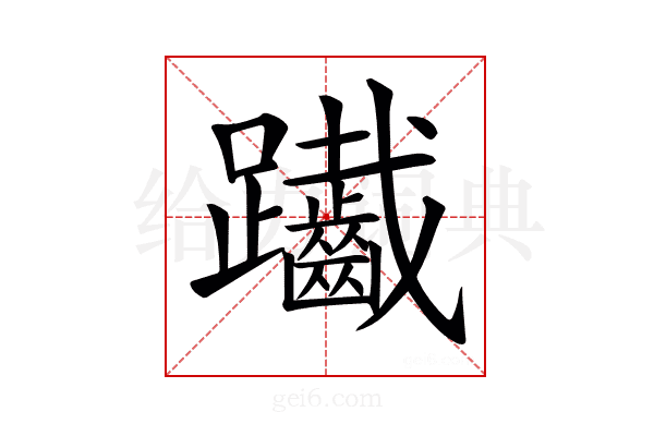 𨈄