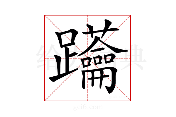 𨈅