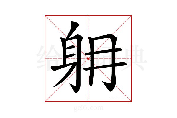𨈜