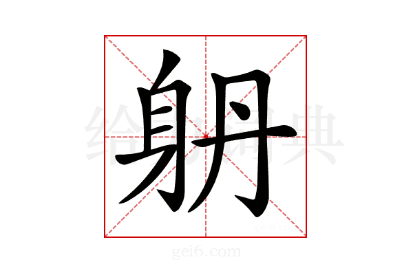 𨈝