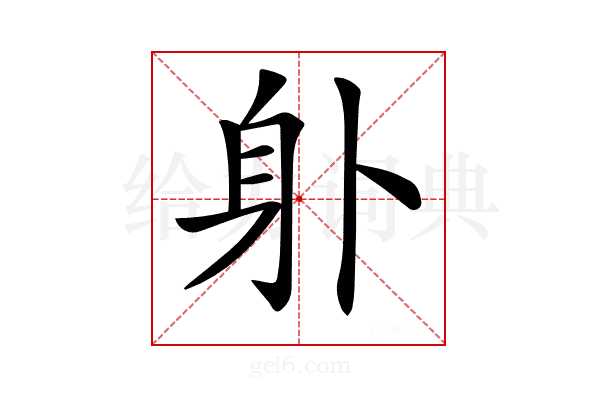 𨈒