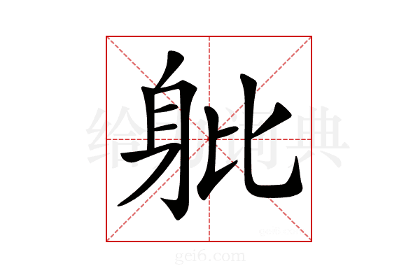 𨈚