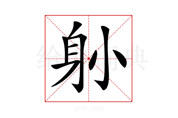 𨈓