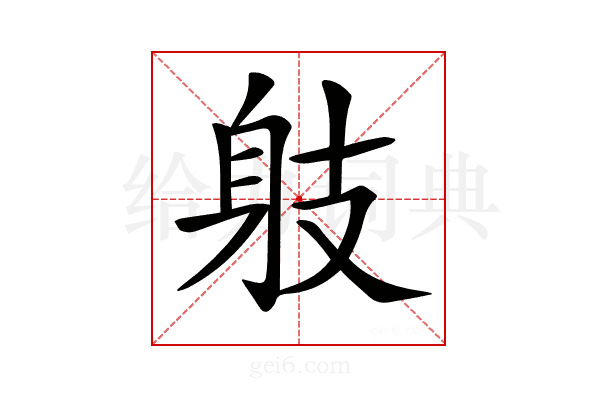 𨈛