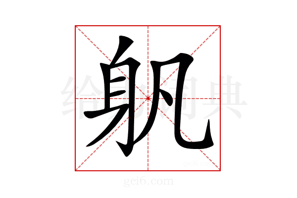 𨈔