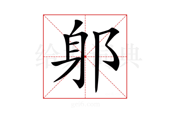 𨈕