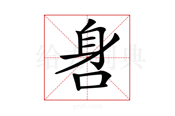 𨈖