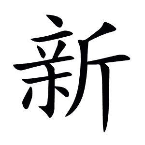 新