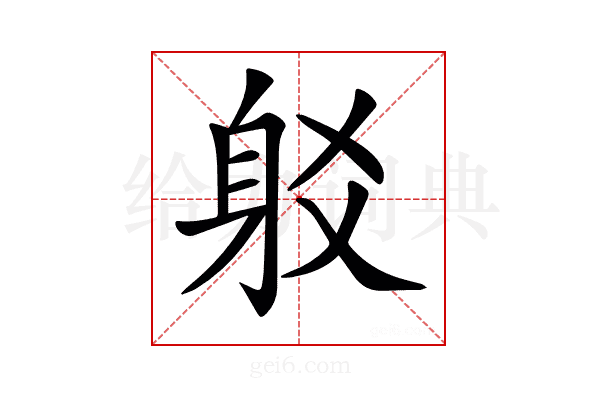 𨈠