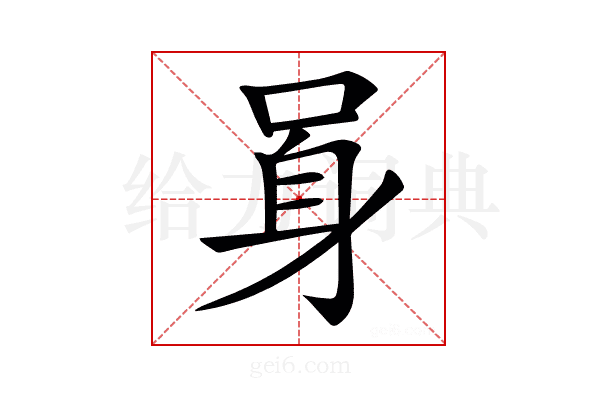 𨈗