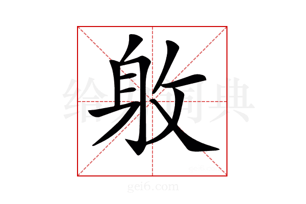 𨈡