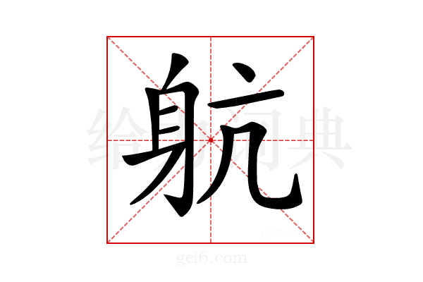 𨈢