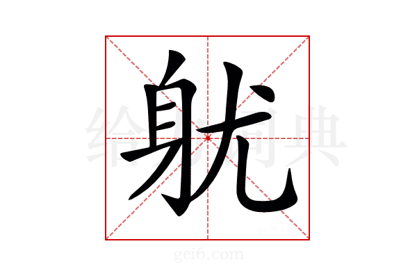𨈣