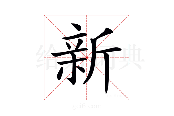 新