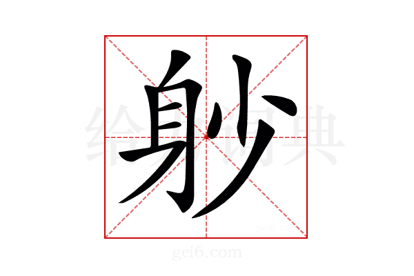 𨈘