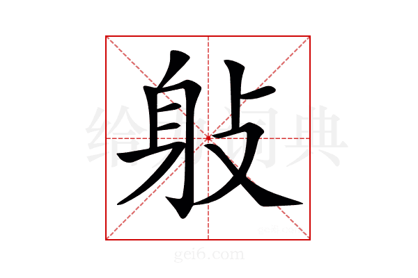 𨈙