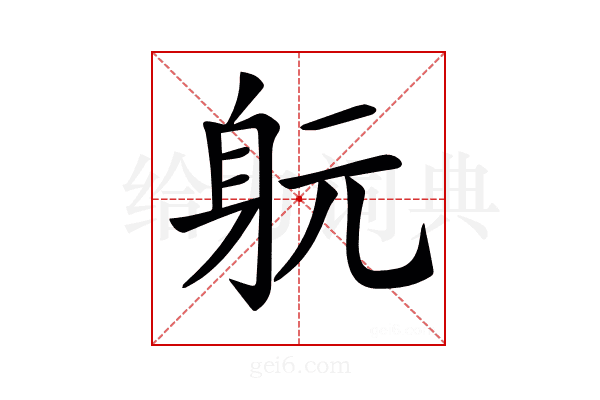 𨈤