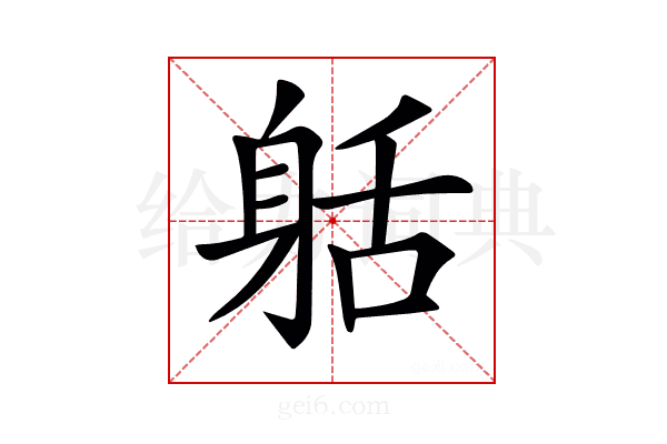 𨈸