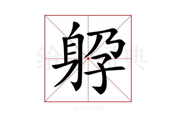 𨈯