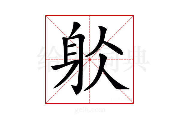 𨈦