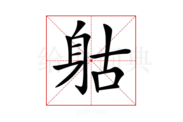 𨈰