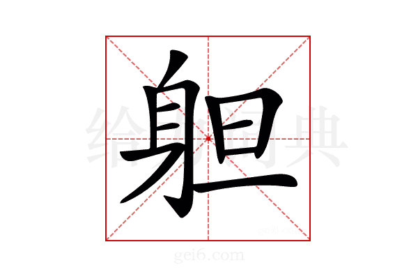 𨈱