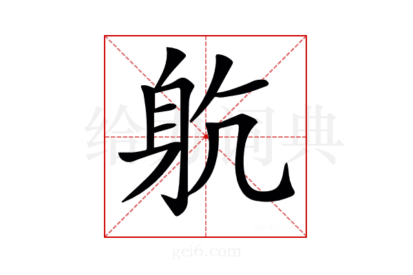 𨈨