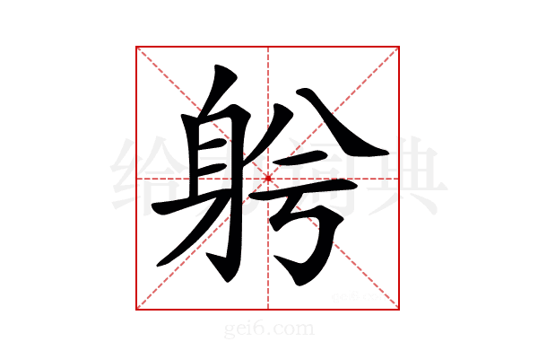 𨈲