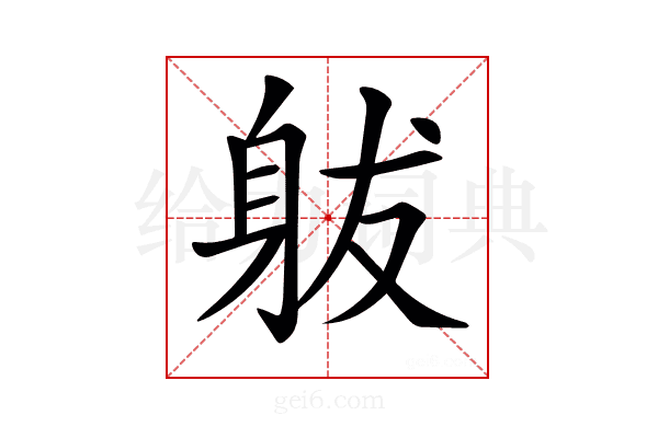 𨈩